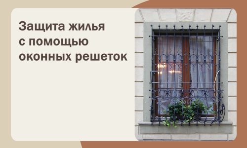 Защита жилья с помощью оконных решеток в Черемхове